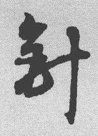 针,宋克 ,書法字典